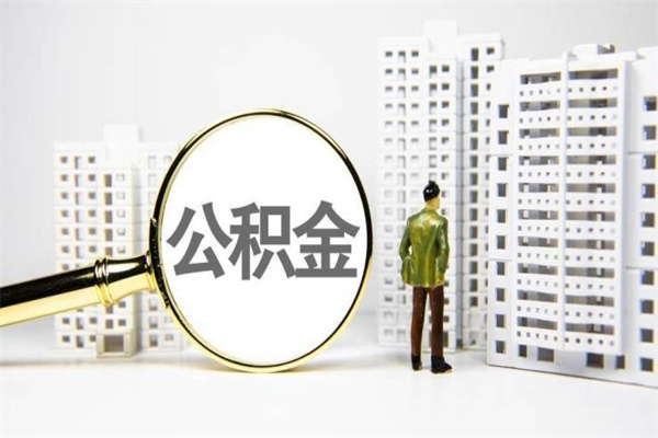 北京离职怎样取住房公积金（离职后怎样取公积金）