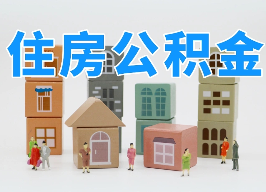 北京离职怎样取住房公积金（离职后怎样取公积金）